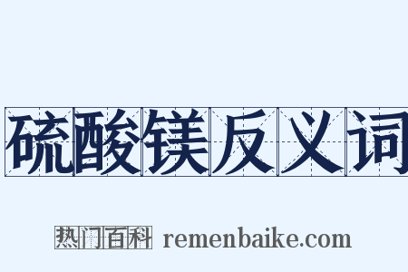 硫酸镁反义词是什么意思的图片